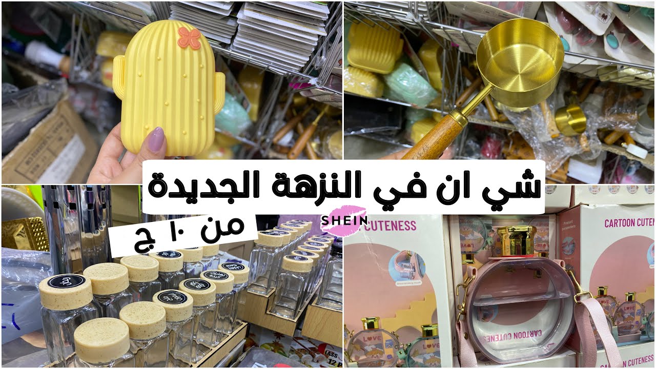 منتجات شي ان وايكيا ورمضان بسعر الجملة ✨جولة عند اكبر مستورد في النزهة الجديدة للأدوات المنزلية