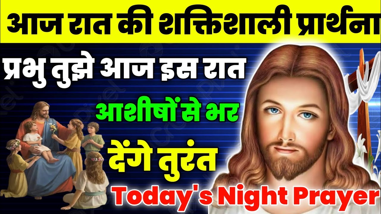 प्रभु तुझे आज इस रात आशीषों भर देंगे तुरंत|Night Prayer|रात की प्रार्थना|Aaj ka prathna|jesus prayer