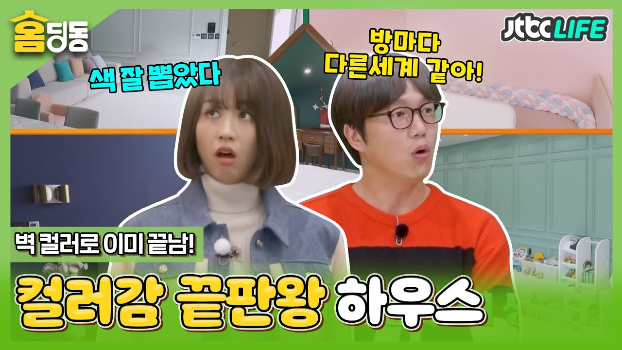 [홈딩동] 벽 컬러로 이미 끝남!😍👍 성시경·박하선도 반한 컬러 포인트 하우스! 🏠｜서울엔 우리집이 없다｜JTBC 201118 방송 외