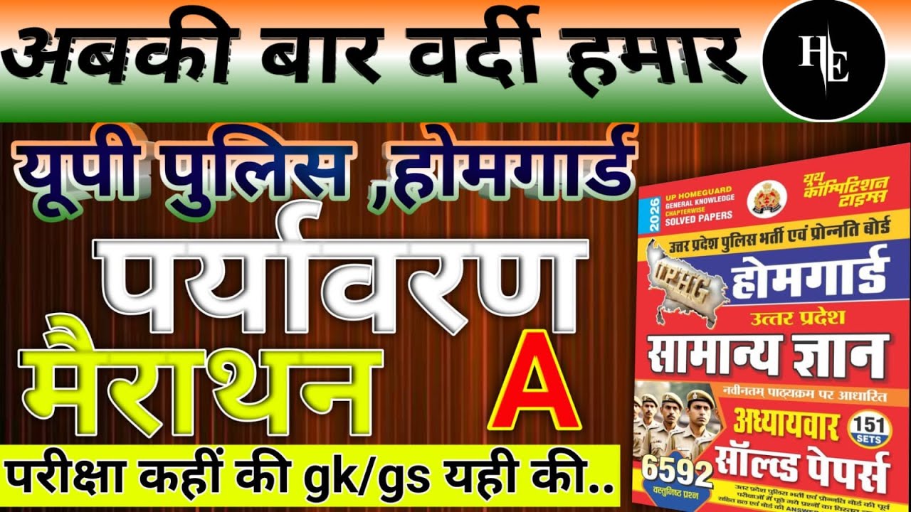 UP Home Guard Geography Class | UP Police Home Guard Geography Marathon Class #environment