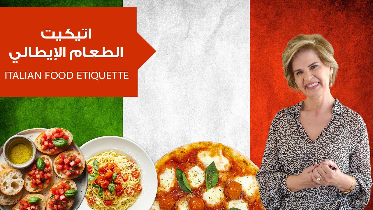 اتيكيت الأكل الإيطالي:من منا لا يحب السباغيتّي؟