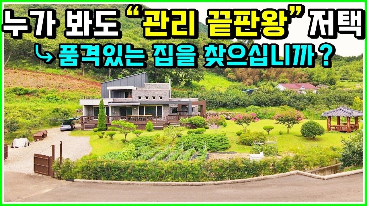 누구의 간섭도 받지않는 명품 전원주택 매매 정보. 철근콘크리트주택+최상의 정원+편리한 주차. 경남 산청군 단성면 부동산 주택 전원주택 별장 매물 / 산청전원주택매매