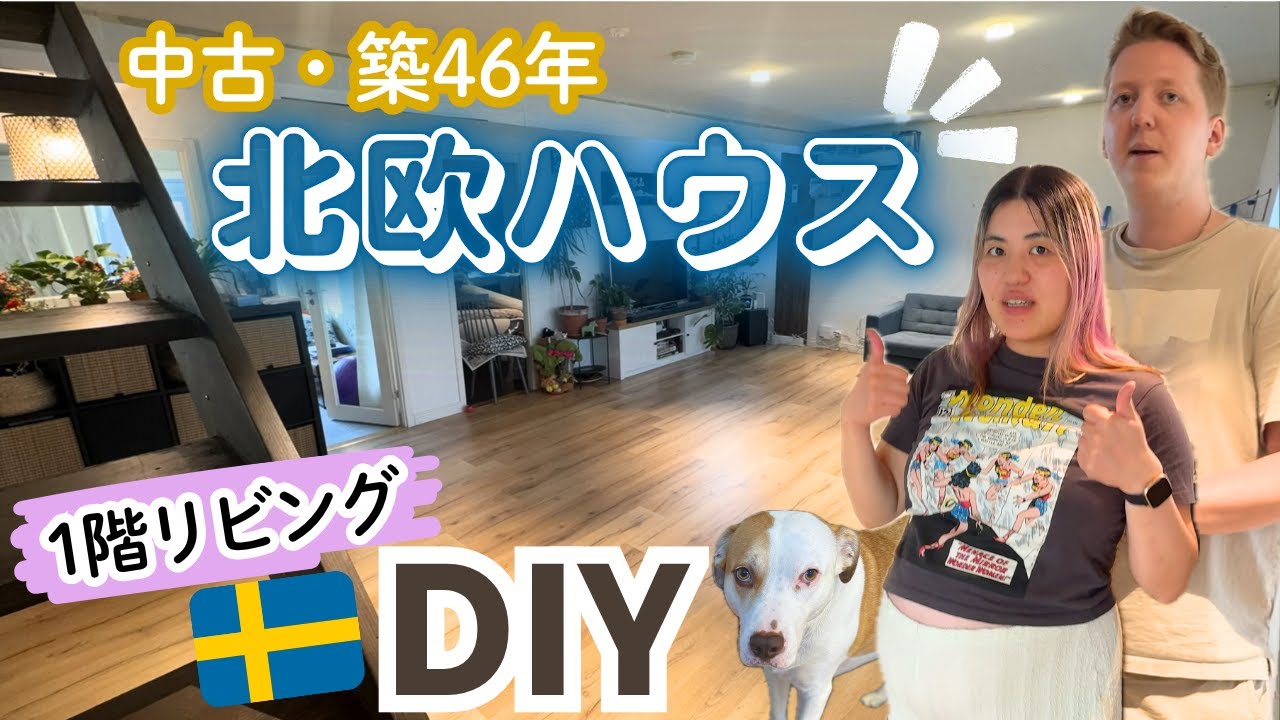 【大改造😳】🇸🇪🇯🇵夫婦で今年も本気DIY🏠家具のリメイクも全力でやります🔥