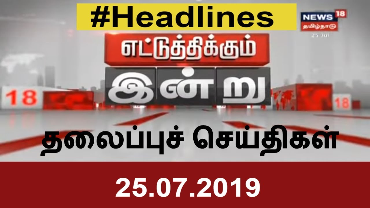 Today Tamil News Headlines | தலைப்புச் செய்திகள் | News18 Tamilnadu Live | 25.07.2019