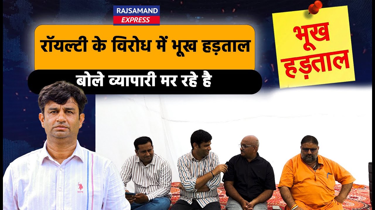 Rajsamand: रॉयल्टी के विरोध में भूख हड़ताल बोले व्यापारी मर रहे है