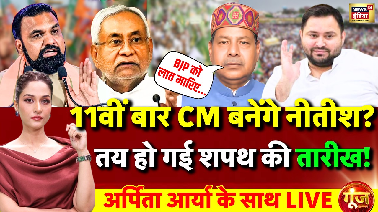 Goonj With Arpita Aarya LIVE: Bhai Virendra | Nitish Kumar | RJD | BJP | Samrat Choudhary | Tejashwi