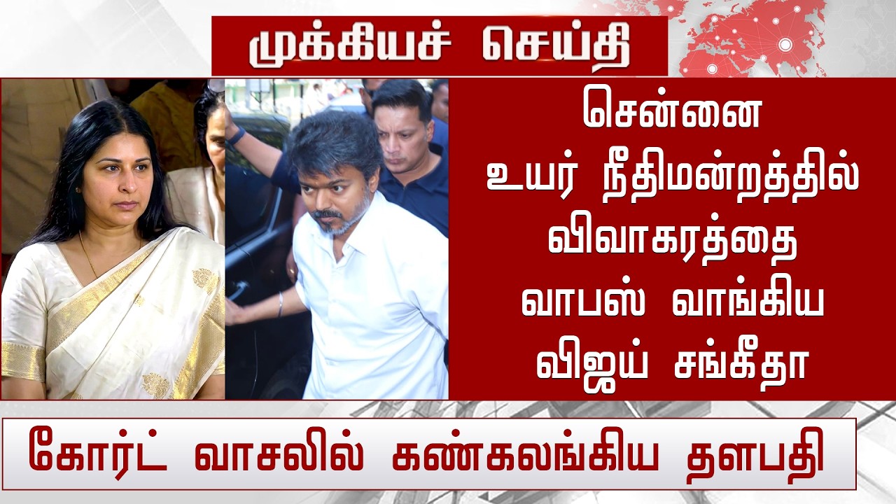 🔴Breaking : Vijay Sangeetha Divorce Withdrawl! Sangeetha Vijay Divorce Issue Solved - TVK Vijay