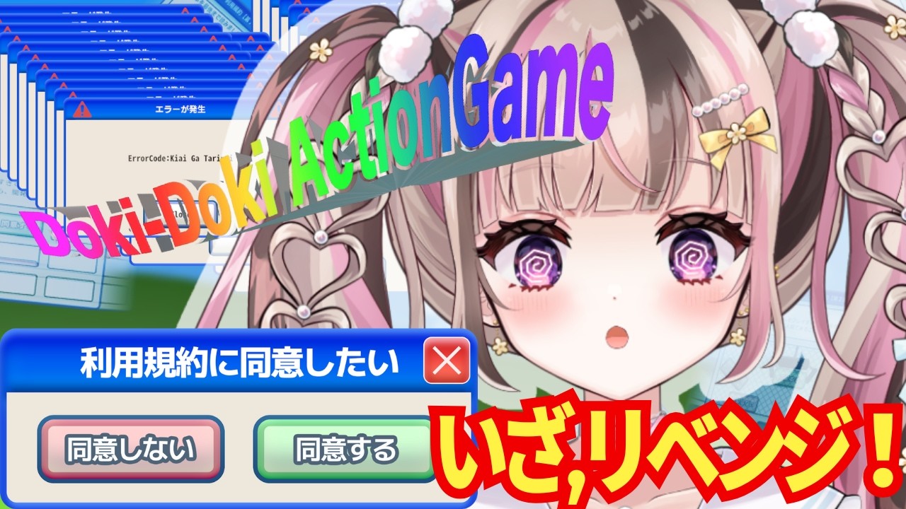 【 #利用規約に同意したい 】なめててすんませんでした。リベンジさせてください。【 #新人VTuber 】