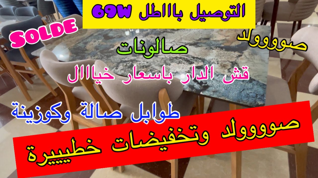 صوووولد وتخفيضات خطيييرة😱قش الدار باسعار خيااال التوصيل باااطل 69w🚛