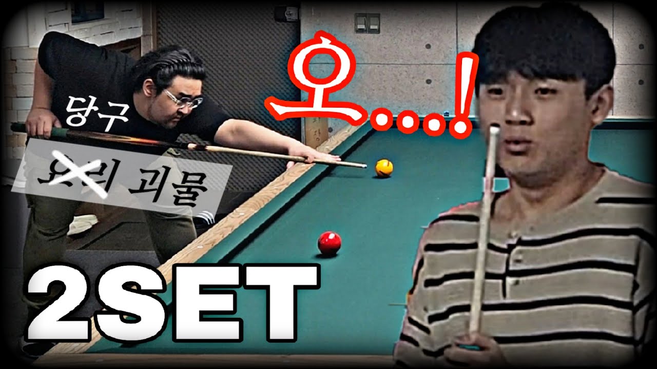 [2세트] 흑백요리사2 요리괴물 아니 당구괴물 생존?