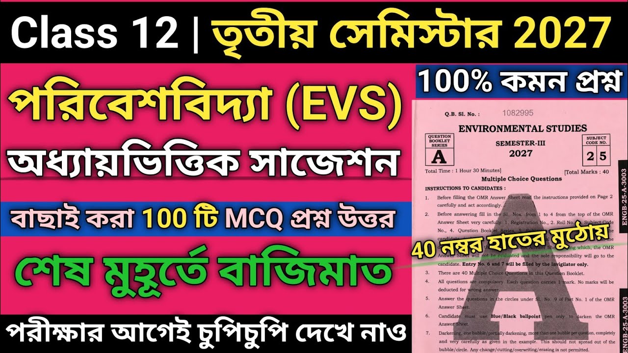 HS 3rd Semester Environmental Studies Suggestion 2027 | Class 12 3rd semester evs suggestion 2026