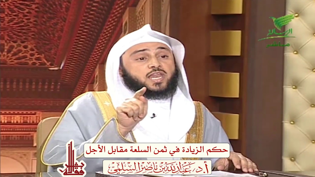 حكم الزيادة في ثمن السلعة مقابل الأجل - لفضيلة الشيخ أ.د/ عبد الله السلمي