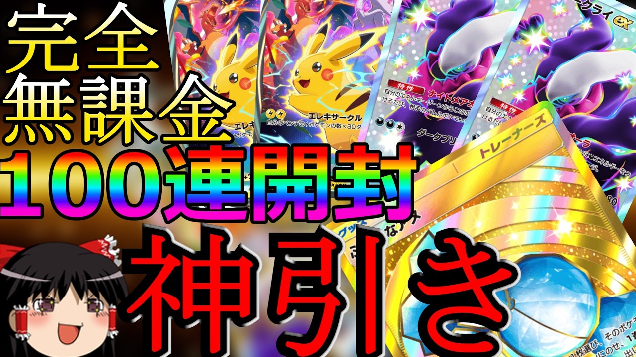 【ポケポケ】無課金の全財産で『ハイクラスパックEX』100連！伝説級の神引きで脳汁が止まらないｗｗ【ゆっくり実況】