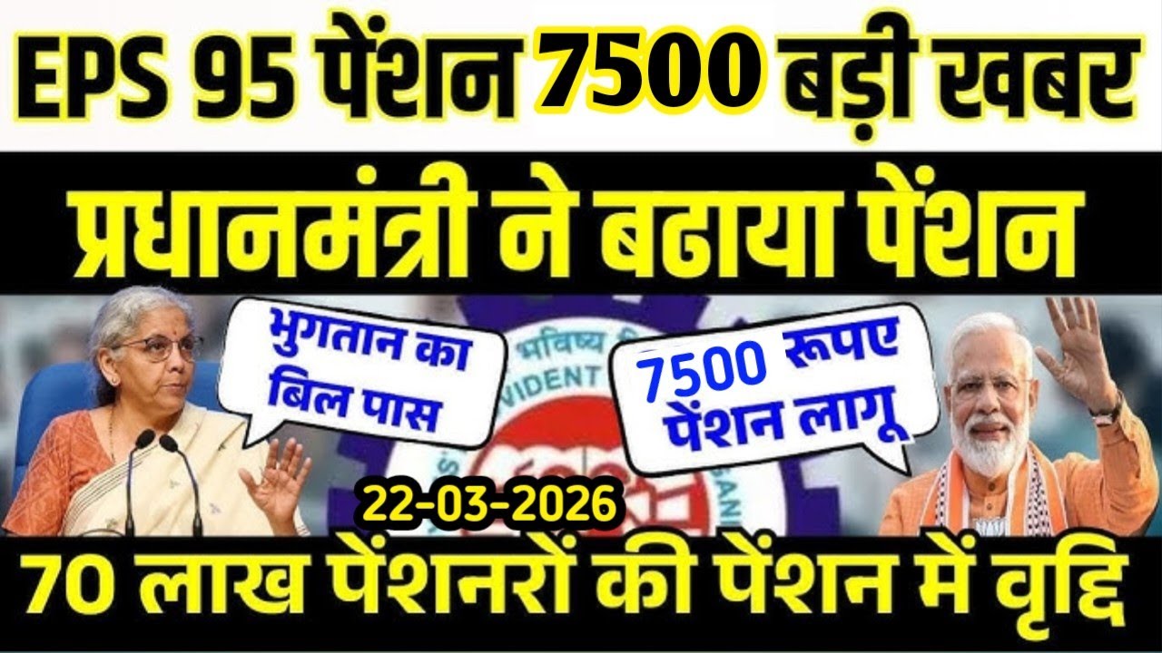 Eps-95 supreme court latest news today minimum pension 7500+da, medical 22 March 2026...!