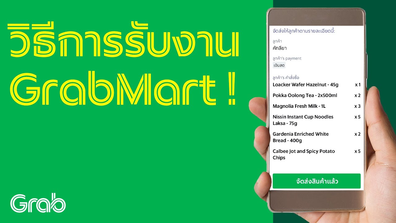 วิธีการรับงาน GrabMart