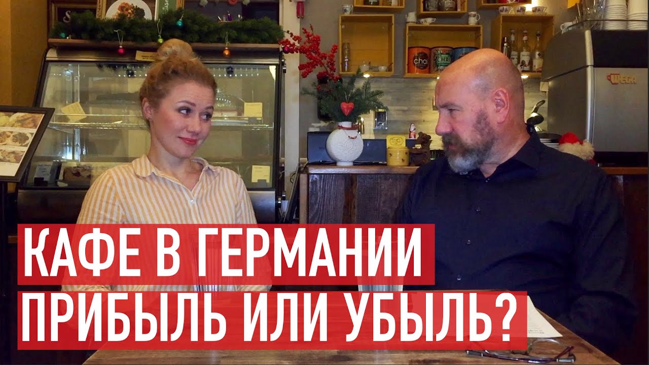 Кафе в Германии. Легкий бизнес с малыми инвестициями?