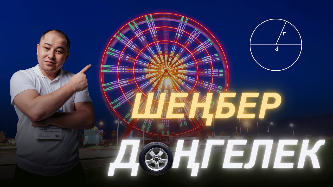 6 сынып. Шеңбер, дөңгелек. Шеңбердің ауданы, шар, сфера