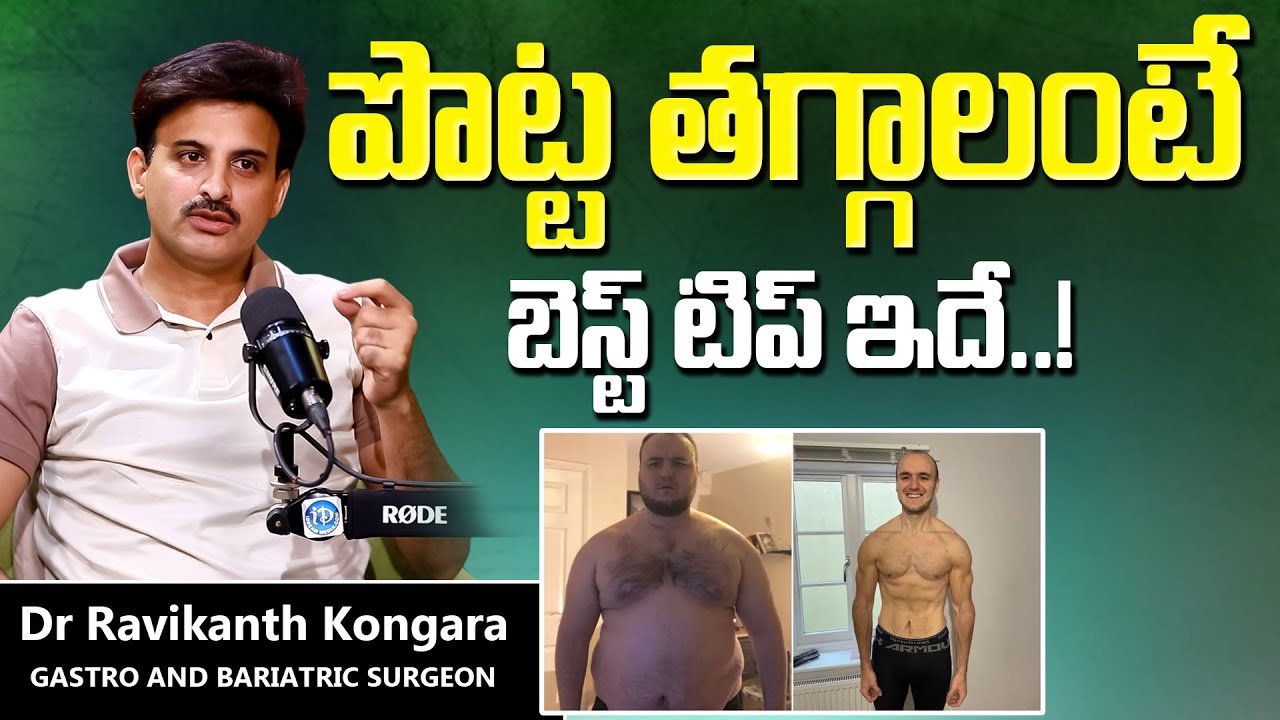 Dr. Ravikanth Kongara - పొట్ట తగ్గాలంటే ఇలా చేయండి...| Cholesterol burning tips | iDream Prime