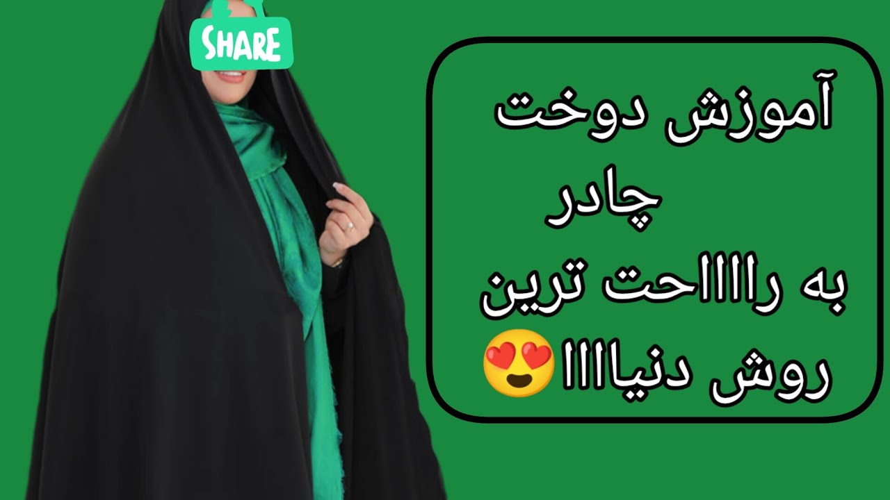 آموزش صفر تا صد دوخت چادر به راحت ترین روش دنیا حتی اگر خیاط نباشی#چادر #چادر-مشکی#چادر نماز