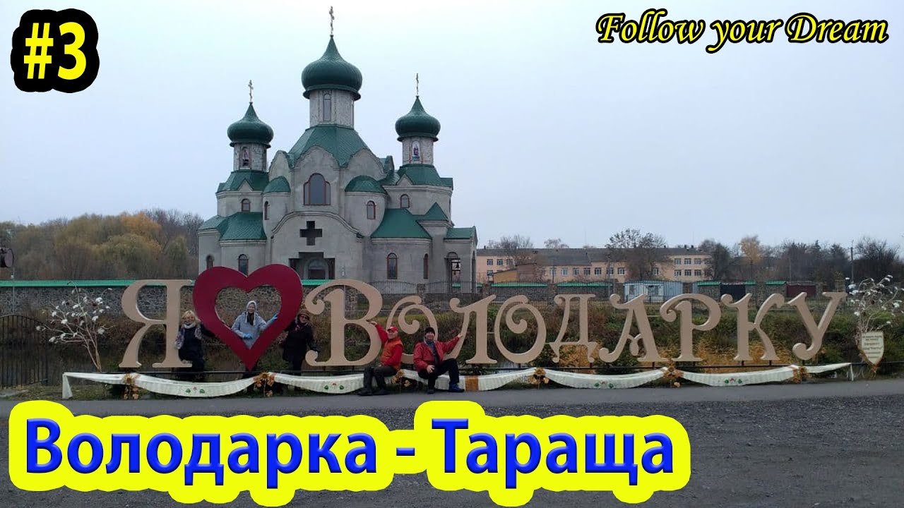 Володарка. Пархомовка. Тараща. Путешествуем с друзьями на машине. Часть 3.