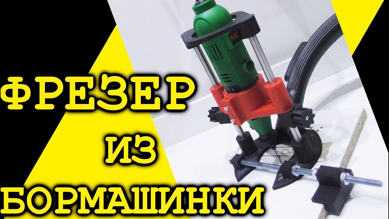 Фрезер из бормашинки. Полезный инструмент на 3д принтере