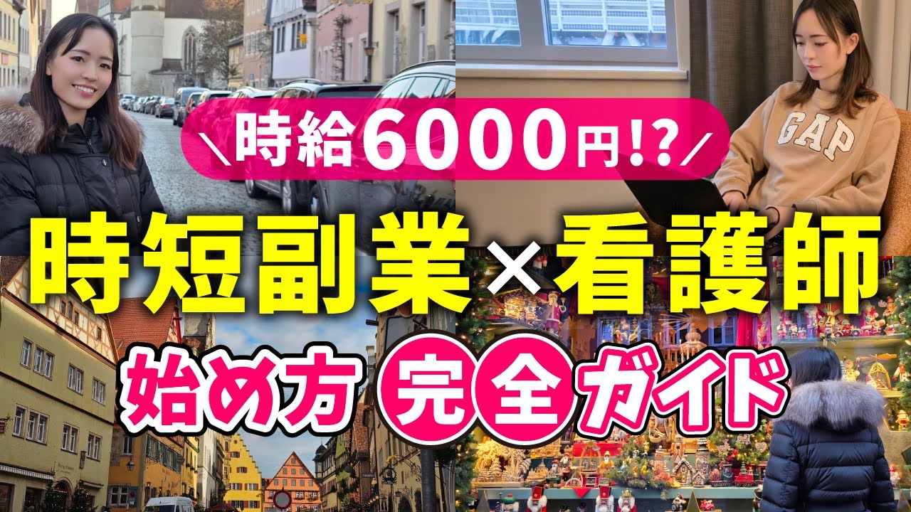 【時短副業】忙しい看護師でも時給6,000円！？時間と場所を選ばない副業の始め方