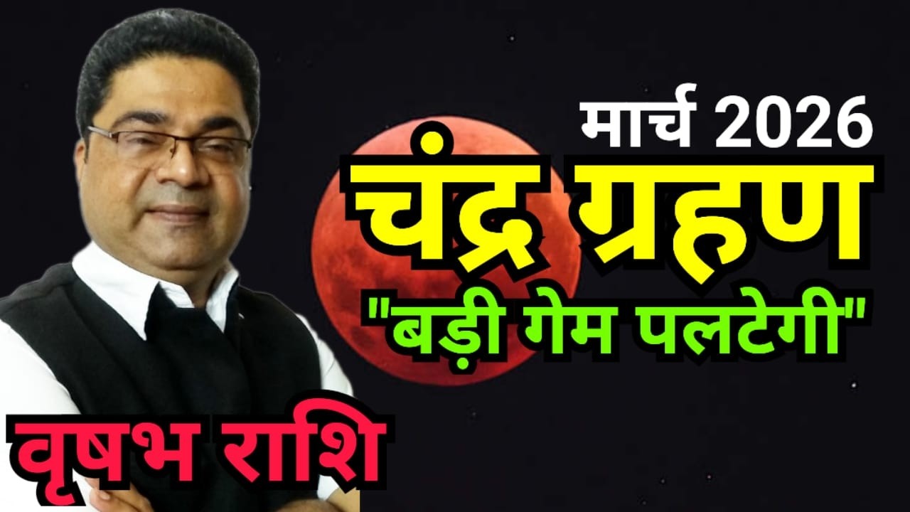 Lunar Eclipse 2026: वृषभ राशि “मुनाफे की सुनामी!” | Vrishabh Rashi March 2026 Rashifal