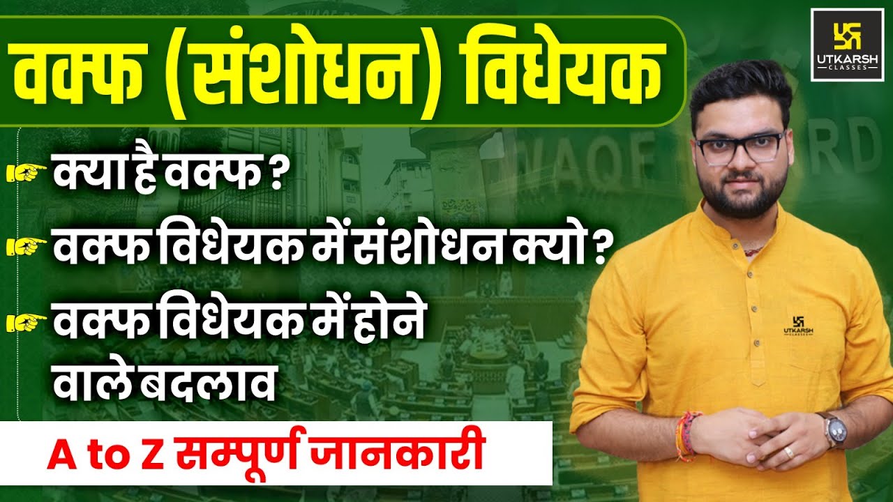 Waqf Amendment Bill | वक्फ बिल क्या हैं?  संशोधन क्यो? Complete Details By Kumar Gaurav Sir
