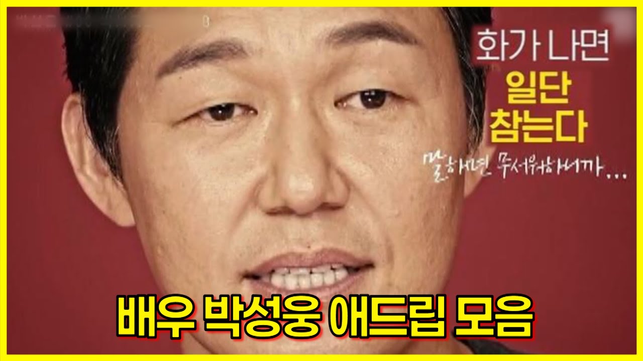 배우 박성웅 애드립 모음