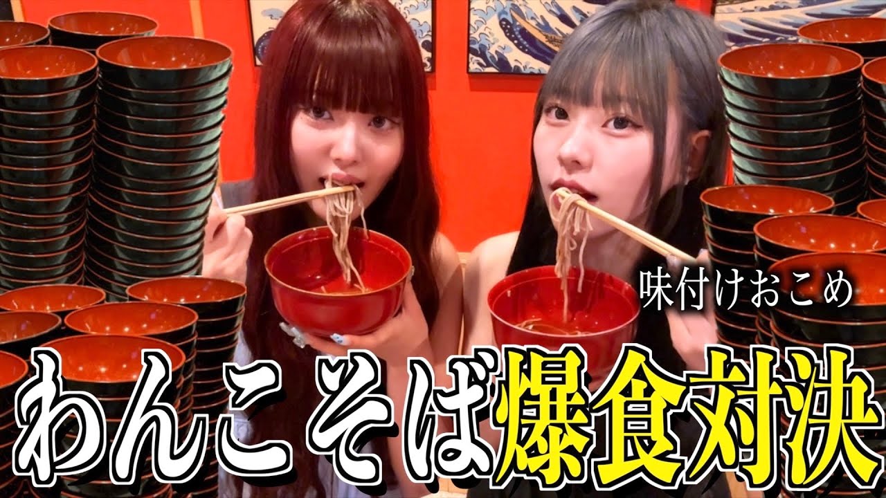 【大食い】味付けおこめとわんこそば爆食対決！今回は勝ちまアァアァす！！！