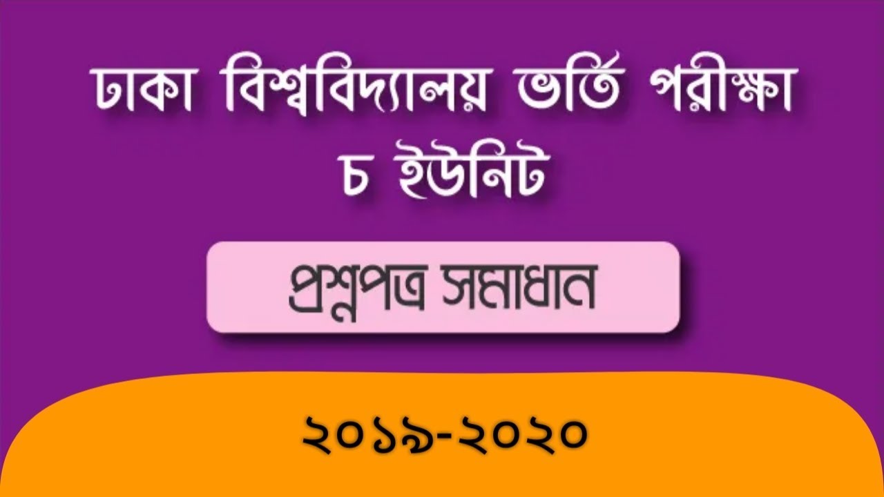 Dhaka University Admission test E Unit Question Solve 2019
