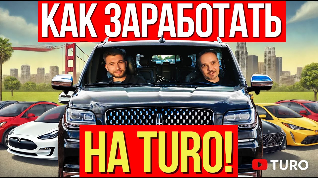 Как Заработать на TURO Первая Серия