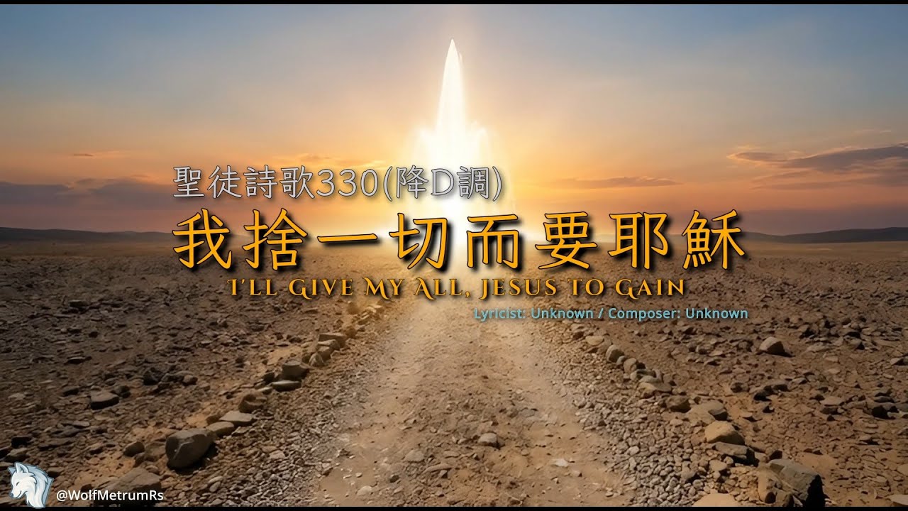 《我捨一切而要耶穌》[聖徒詩歌330(降D調)] I'll Give My All, Jesus to Gain in D-flat (Piano Cover for Church)