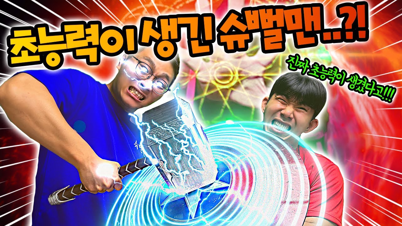 슈뻘맨에게 초능력이 생겼다고!? 유튜브 중단?! [어그로 아님]