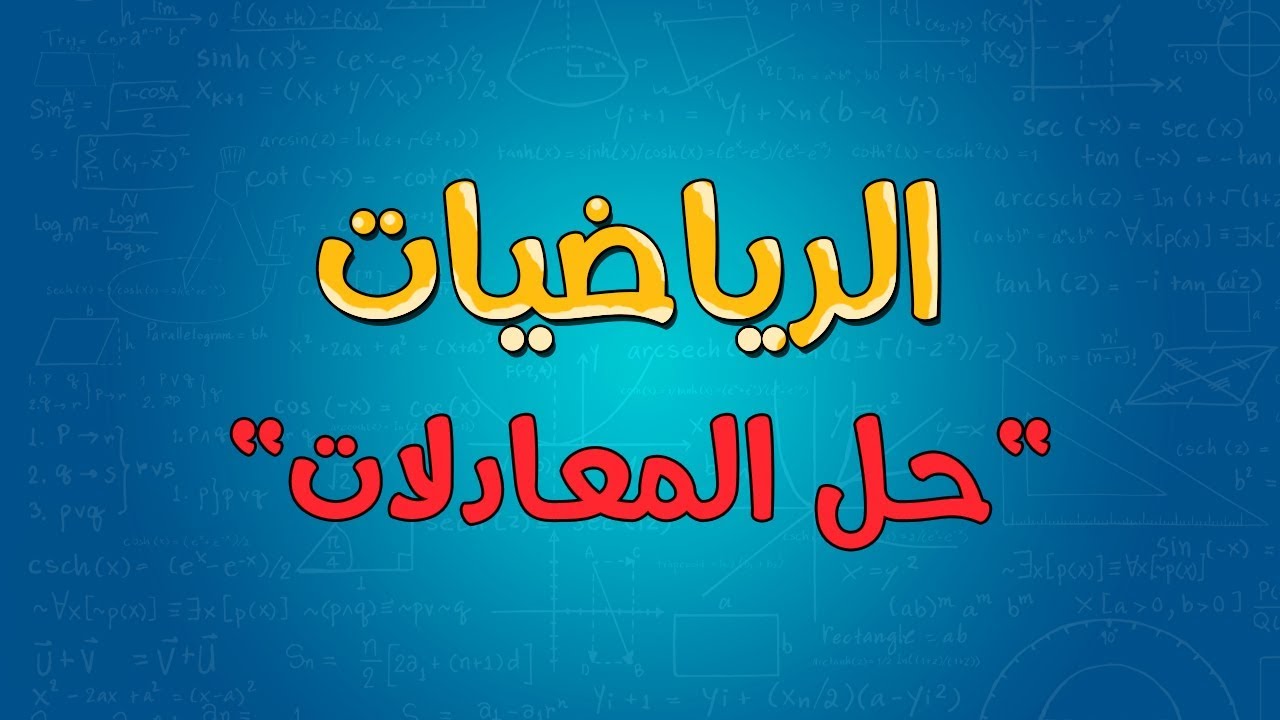 الرياضيات | حل المعادلات