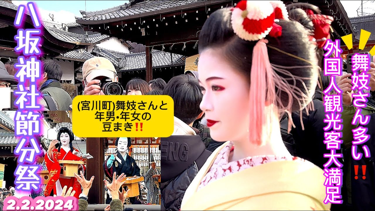【節分祭八坂神社•京都】舞妓さん(宮川町)と年男•年女の豆まき ⚠️外国人観光客大満足‼️|『 MAIKO bean-throwing 』KYOTO Setsubun Festival 2/2.
