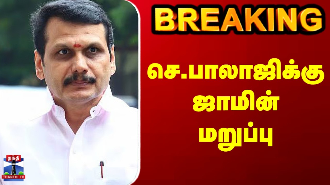 Senthilbalaji Bail | செ.பாலாஜிக்கு ஜாமின் மறுப்பு