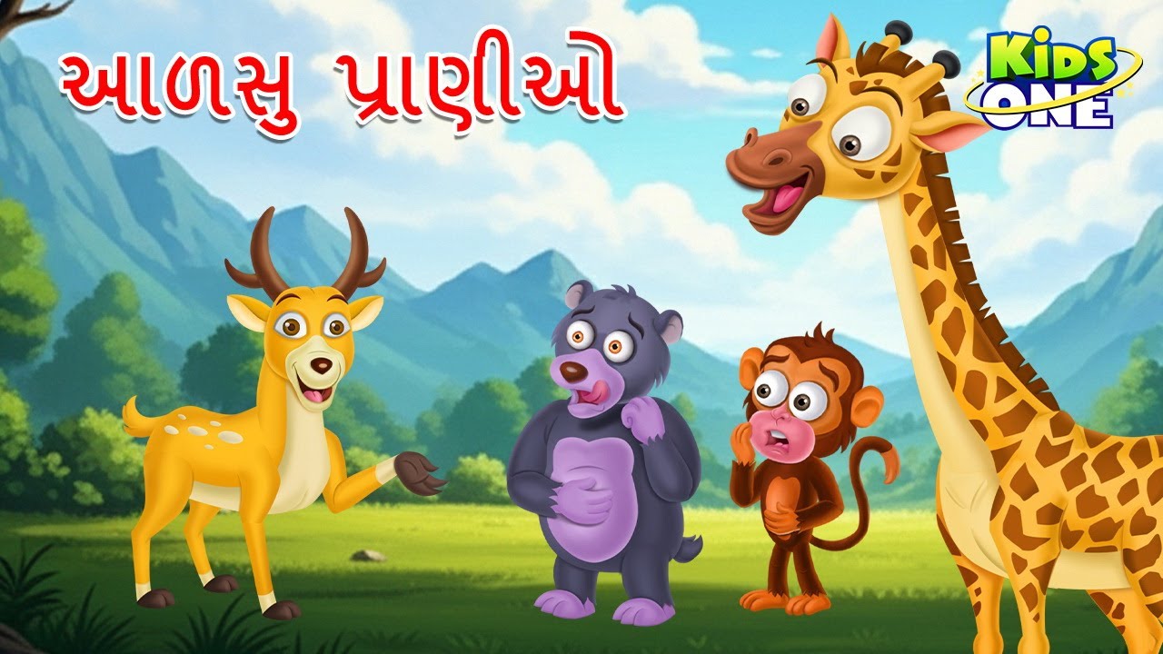 આળસુ પ્રાણીઓ | Alasu pranio | Gujarati Cartoon | Gujarati Moral Story