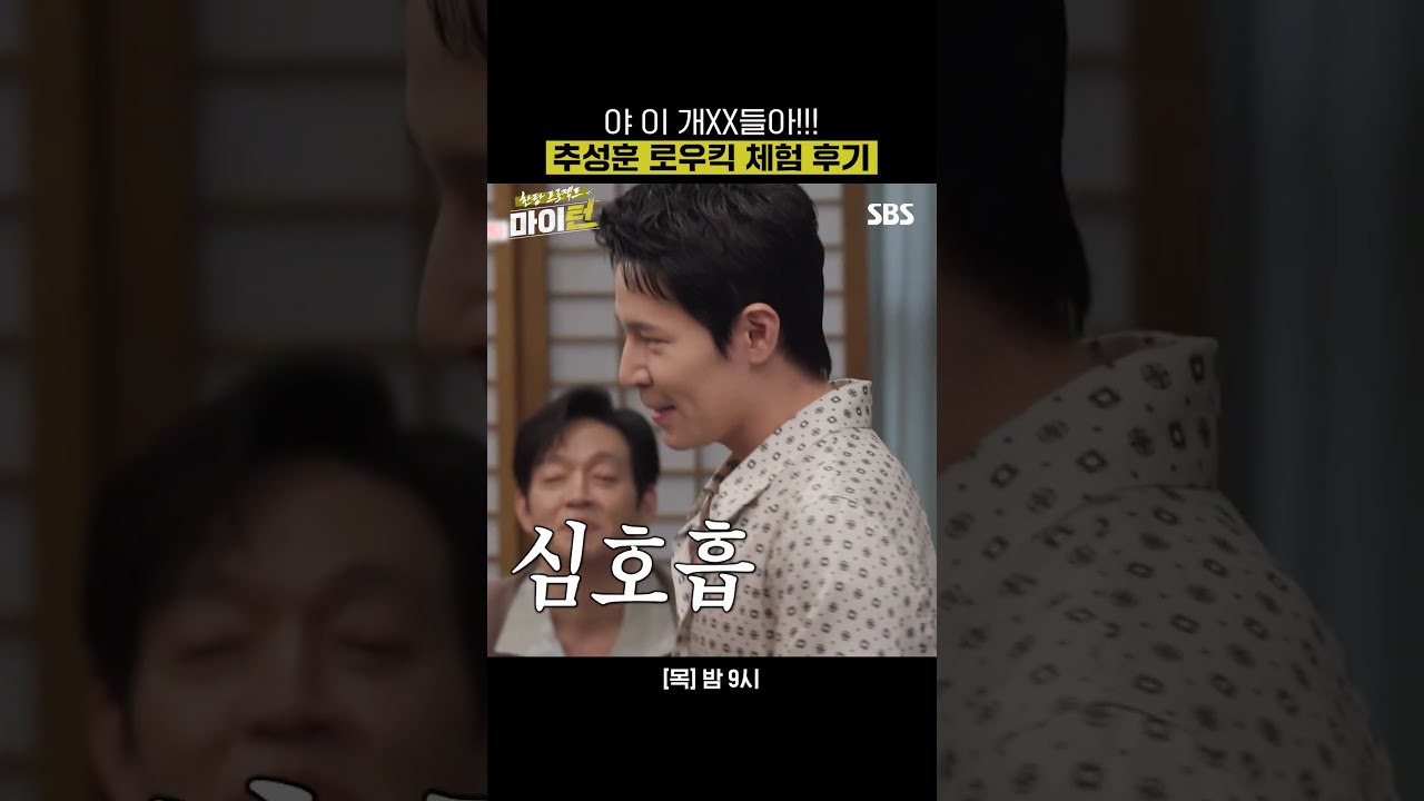 식구파 두목 생일 파티에 초대된 뽕탄즈?! 자존심을 건 추성훈VS이규형 로우킥 맞대결🥊 | 한탕 프로젝트 - 마이 턴 | SBS