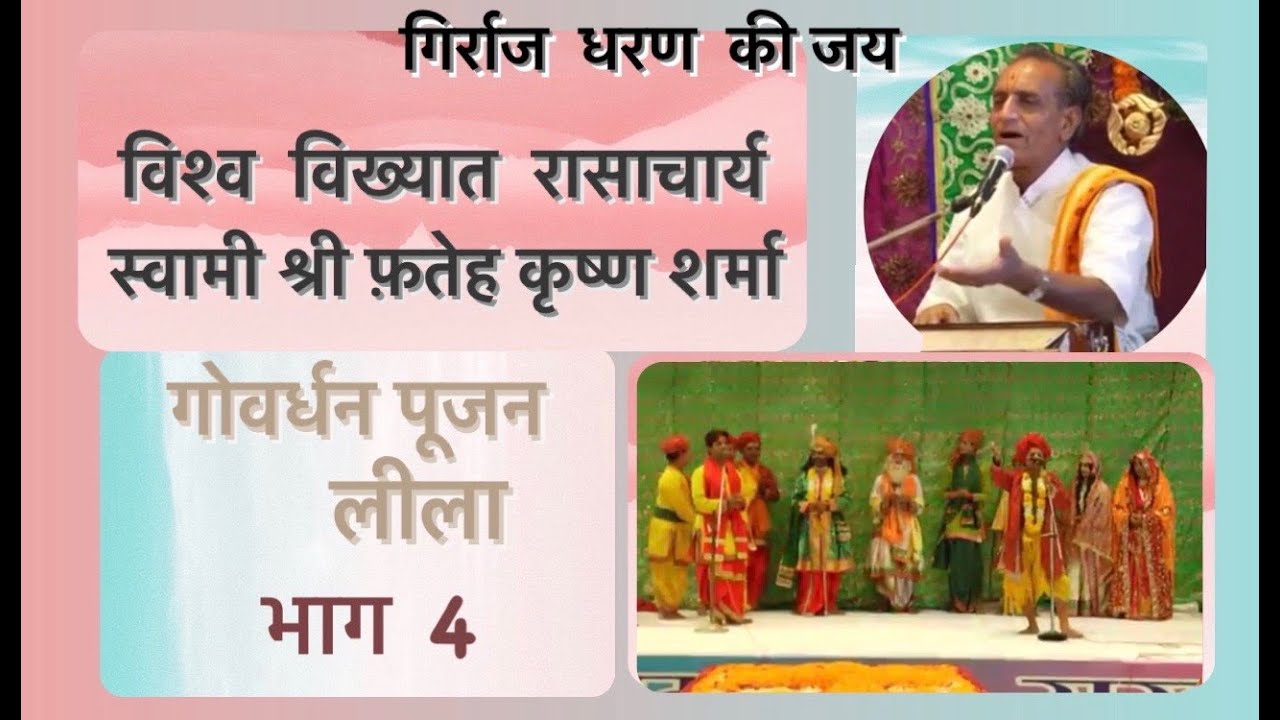 गोवर्धन पूजन लीला (भाग- 4) ।। रासाचार्य स्वामी श्री फतेहकृष्ण शर्मा ।।