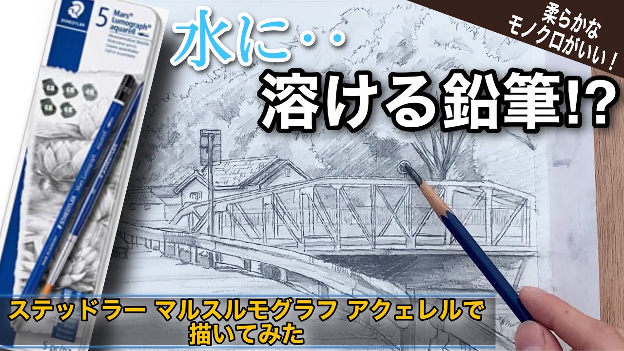 【水に溶ける鉛筆】ステッドラー マルス ルモグラフアクェレルで風景画の描き方!