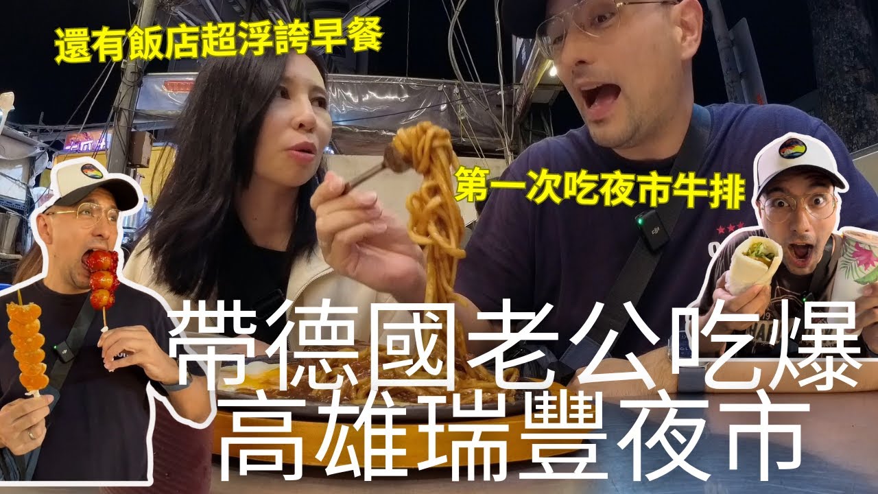 德國人第一次逛高雄吃夜市牛排🥩帶老公吃爆瑞豐夜市9攤美食🤤這間飯店服務太扯早餐居然還有牛排鮑魚粥跟哈根達斯😍｜水京棧國際酒店 (請開中文CC字幕)