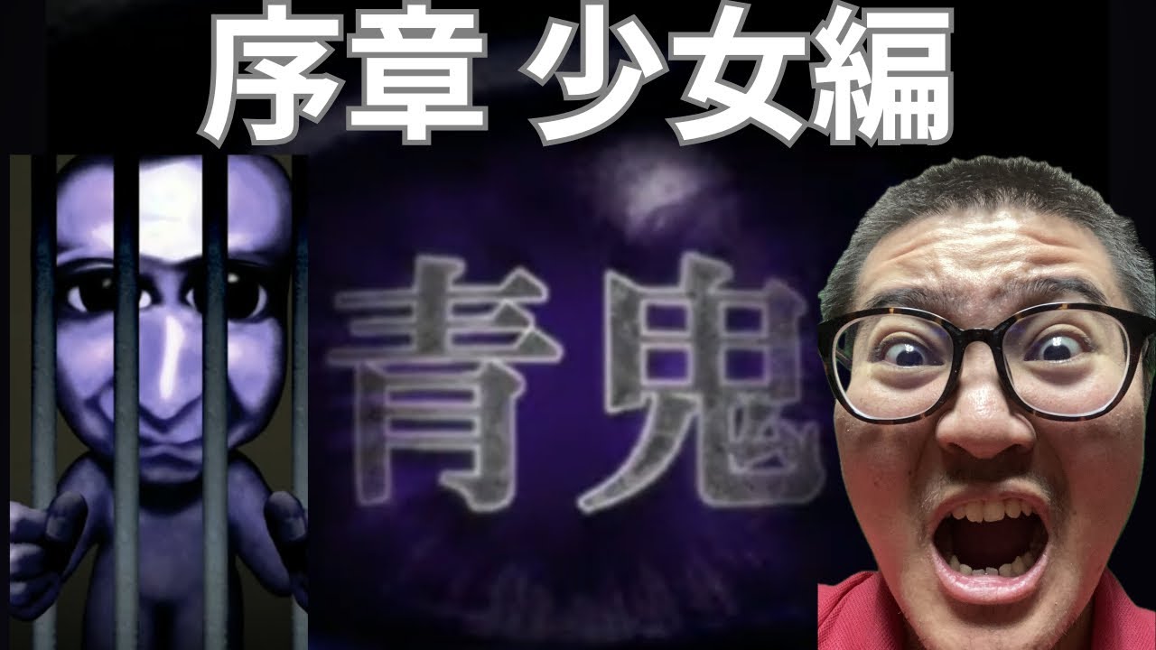 青鬼　序章少女編