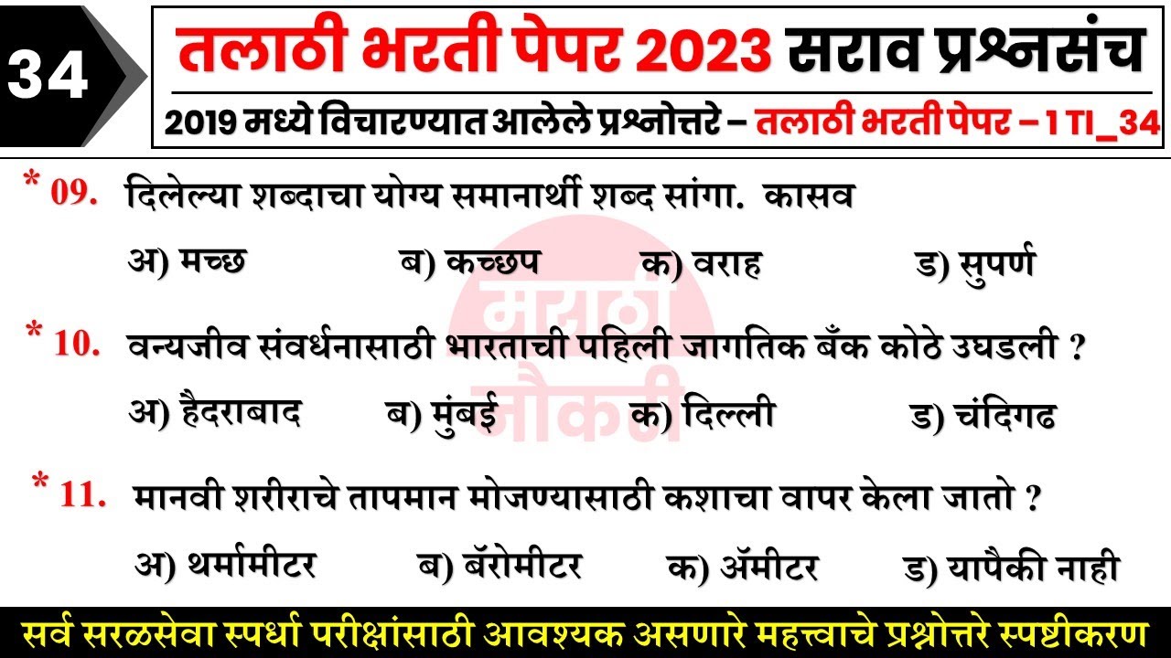 तलाठी भरती प्रश्नपत्रिका 2023 || Talathi Bharti Question Paper Analysis || Talathi Bharti 2023 GK 36