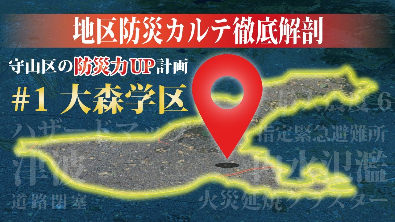 防災カルテ徹底解剖｜名古屋市守山区｜大森学区｜守山区の防災力UP計画！！｜防災｜ハザードマップ｜震度分布｜津波｜液状化｜道路閉塞｜火災延焼｜内水氾濫｜洪水被害｜避難場所｜給水ポイント