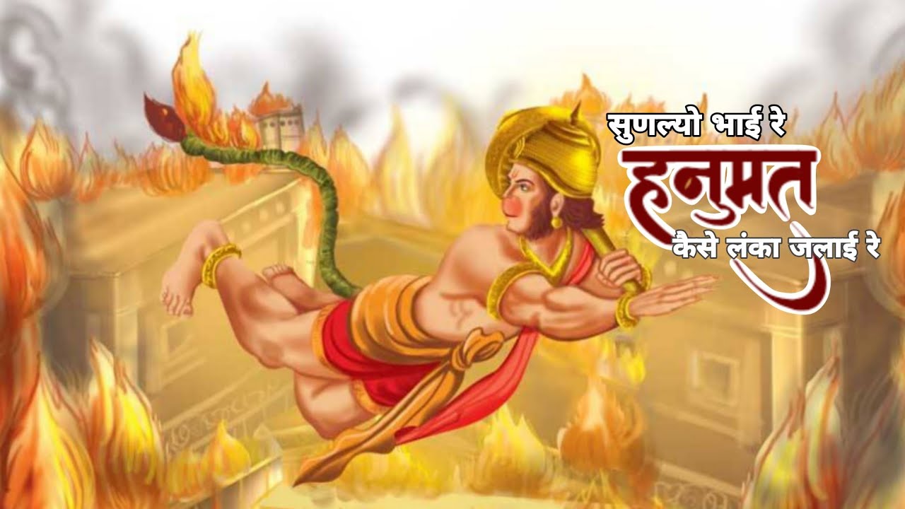 सुण ल्यो भाई रे हनुमंत ने कैसे लंका जलाई रे । श्री राधा गोविन्द देव जी मन्दिर जयपुर 