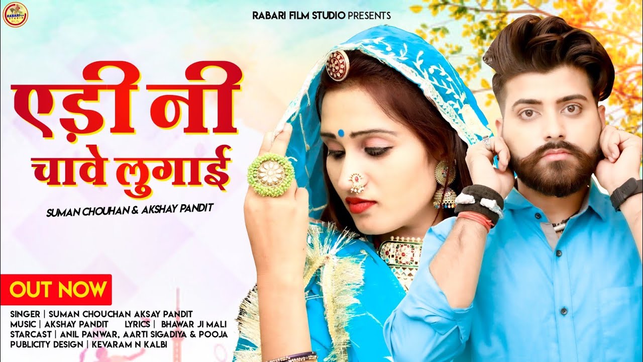एड़ी नी चावे लुगाई !! New Rajasthani Song 2023 !! Suman chouhan akshay Pandit !! Edi Ni Chave Lugai