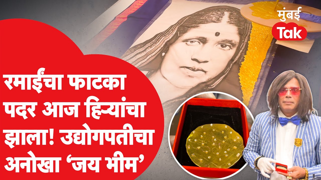 Buddhist उद्योगपतीने Ramai Ambedkar यांच्या जयंतीदिनी 39 कोटींची साडी बनवली, सर्वत्र कौतूक | Dalit