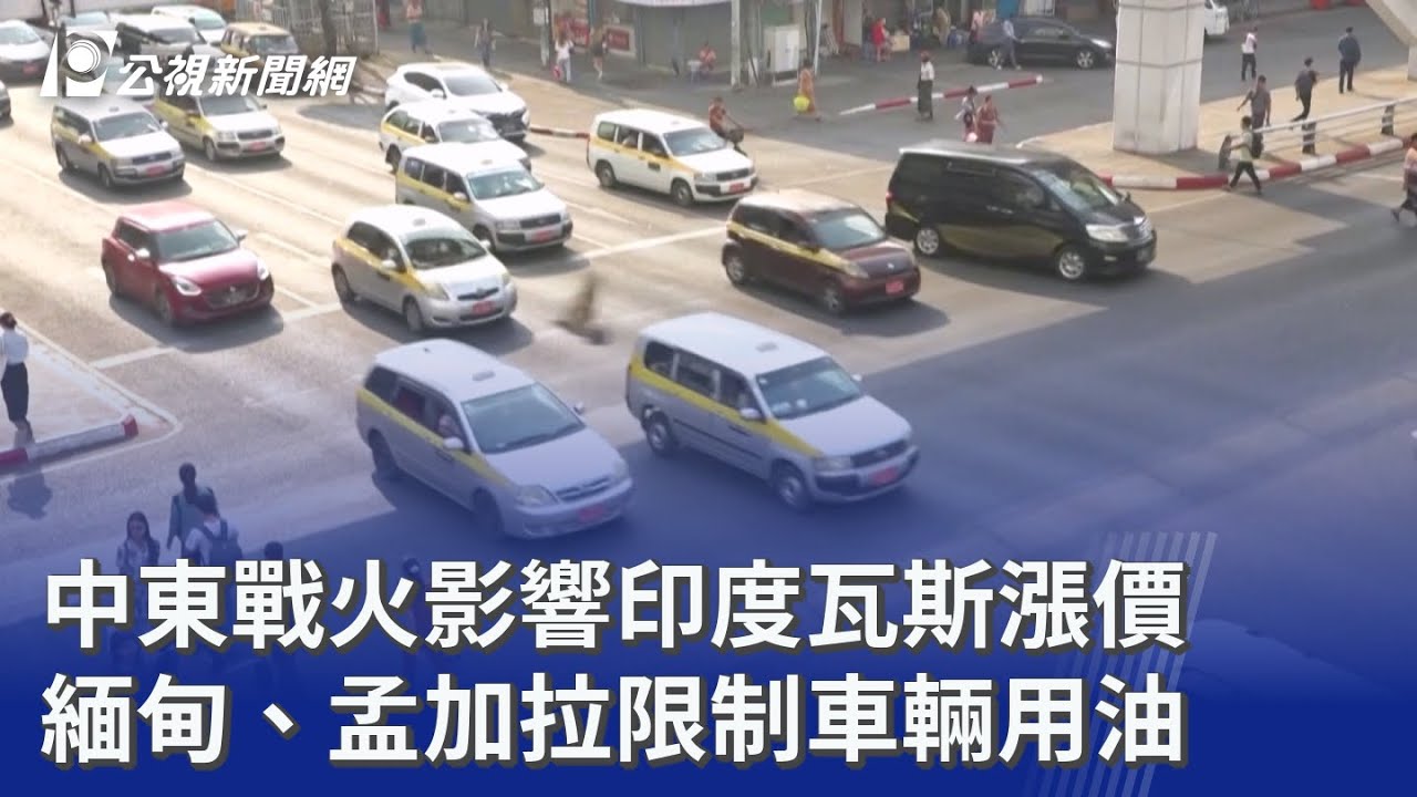 中東戰火影響印度瓦斯漲價 緬甸、孟加拉限制車輛用油｜20260309 公視晚間新聞