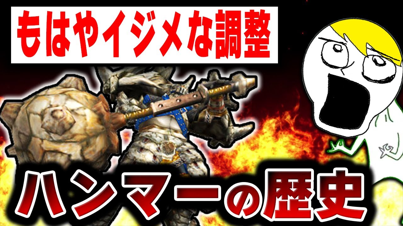 【歴代モンハン】ワイルズで魔改造!?ハンマーとかいう鈍器が歩んできた歴史を徹底解説！